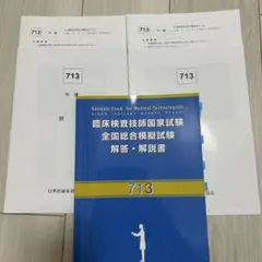 臨床検査技師国家試験 全国総合模試解説書 713