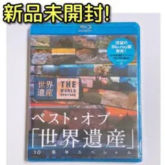 ベストオブ 「世界遺産」 10周年スペシャル ブルーレイ 新品未開封!