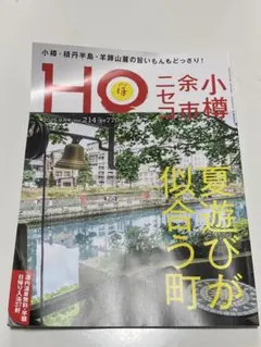HO 2025年9月号 北海道 旅行雑誌 小樽 余市
