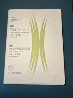 クロス・バイマーチ ゆかいな仲間の行進曲 フルスコアセット 吹奏楽 課題曲 hqdefault.jpg?sqp=-