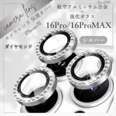 激安！カメラレンズ保護カバー iPhone16Pro 16ProMax シルバー