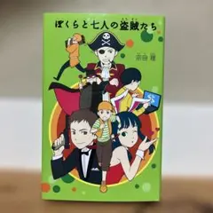 ぼくらと七人の盗賊たち　宗田理