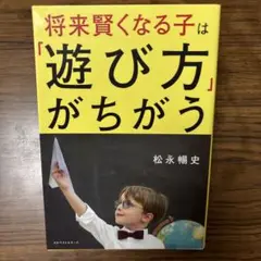将来賢くなる子は「遊び方」がちがう