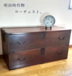 明治時代物 ローチェスト。 田舎暮らし