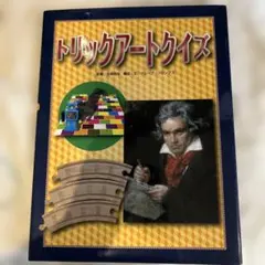 トリックアートクイズ
