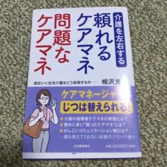 介護を左右する 頼れるケアマネ 問題なケアマネ 満足いく在宅介護をどう実現するか