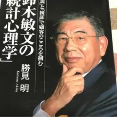 鈴木敏文の「統計心理学」 : 「仮説」と「検証」で顧客のこころを掴む