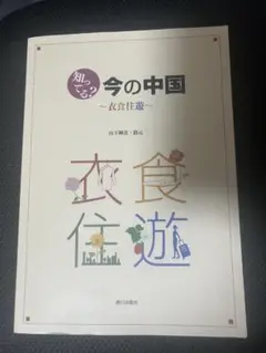 知ってる？今の中国