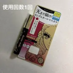 ヒロインメイク　天まで届け　ロング＆カールマスカラ
