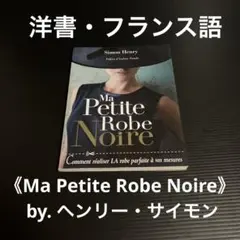 洋書・フランス語 ヘンリー・サイモン《Ma petite robe noire》