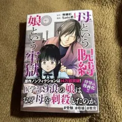 母という呪縛 娘という牢獄＊1巻/Rato君