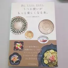 選ぶ。そろえる。合わせる。うつわ使いがもっと楽しくなる本。