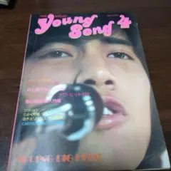 THE MYOJO Young Song 4 野口五郎表紙　昭和 音楽雑誌