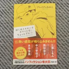 ぼくはイエローでホワイトで、ちょっとブルー