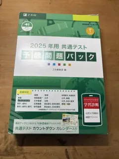 Z-KAI 2025年共通テスト 予想問題パック