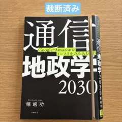 【裁断済】通信地政学2030 堀越功 日経BP