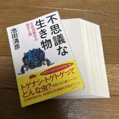 【裁断済み】不思議な生き物 生命38億年の歴史と謎