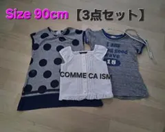 COMME CA ISM 含む90cm 3点セット