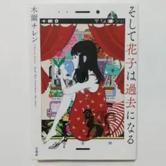 そして花子は過去になる
