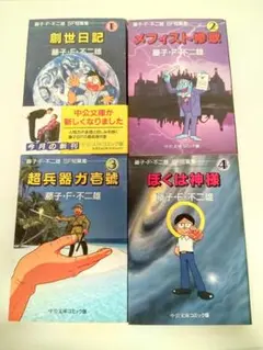 藤子・F・不二雄SF短編集 中公文庫コミック版 4冊セット
