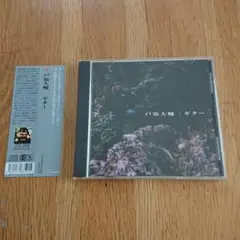【ほぼ新品LP】戸張大輔 ギター 限定盤 7インチ付 2025年最新】戸張大輔の人気アイテム - メルカリ