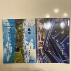 化学 Vol.1 理論編 & Vol.2 物質編