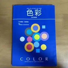 色彩 改訂第2版 大井貴美・川島明宏