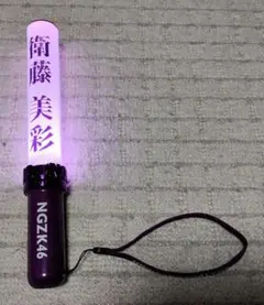 乃木坂46 衛藤美彩　ペンライト