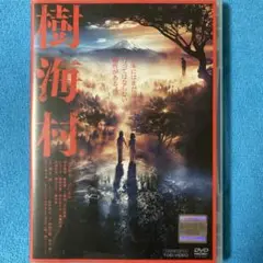 樹海村('21「樹海村」製作委員会)　レンタルDVD