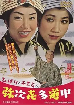【新品未開封】ひばり・チエミの弥次喜多道中　DVD