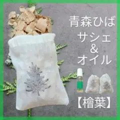 青森ひば サシェ10個＆ひばオイルセット〈檜葉〉