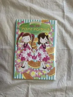 ルルとララのアロハ! パンケーキ