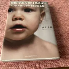 自由であり続けるために 20代で捨てるべき50のこと　四角大輔