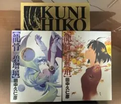 【美品】田中久仁彦画集 竜骨 碧瑠璃　竜骨 紅琥珀　回想図録 2025年最新】田中久仁彦 紅琥珀の人気アイテム - メルカリ