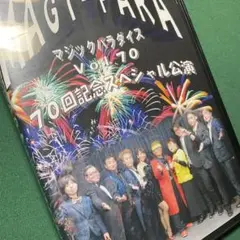 マジックパラダイス Vol.70 70回記念スペシャル公演 レクチャー２DVD