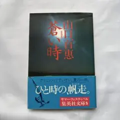 蒼い時　山口百恵