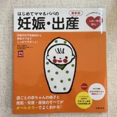 はじめてママ＆パパの妊娠・出産