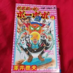 25826❤ ボボボーボ・ボーボボ 15