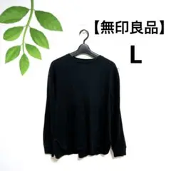 無印良品 黒 ブラック リブ編み 長袖カットソー ワッフル ラウンド裾