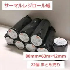 サーマルレジロール紙 80mm×63m×12mm 22個まとめ売り