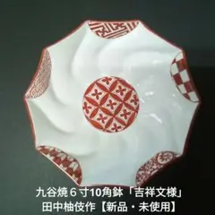 九谷焼　６寸10角鉢「吉祥文様」田中柚伎作【新品・未使用】