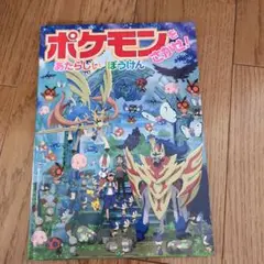 【美品】ポケモンをさがせ！