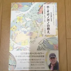 心が楽になる ホ・オポノポノの教え たった4つの言葉で幸せになれる!