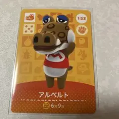 どうぶつの森　amiiboカード　アルベルト