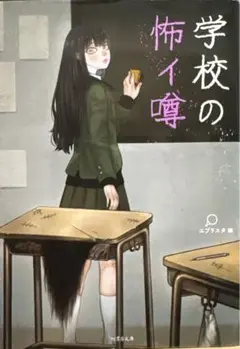 「学校の怖い噂」〜学校に隠されたヤバい話18！ 編者：エブリスタ