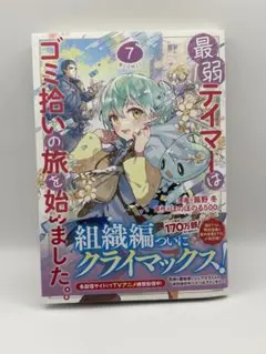 最弱テイマーはゴミ拾いの旅を始めました。@COMIC 7