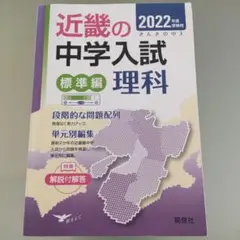 英俊社　2022年度　近畿の中学入試　理科　標準編
