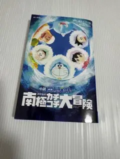 南極探検大冒険