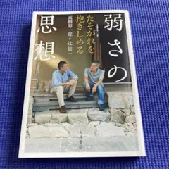 弱さの思想 たそがれを抱きしめる