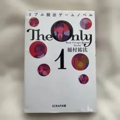 リアル脱出ゲームノベル The Only 1